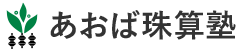 あおば珠算塾